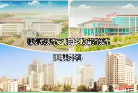 胆胰外科住院患者肢体功能锻炼宣教视频