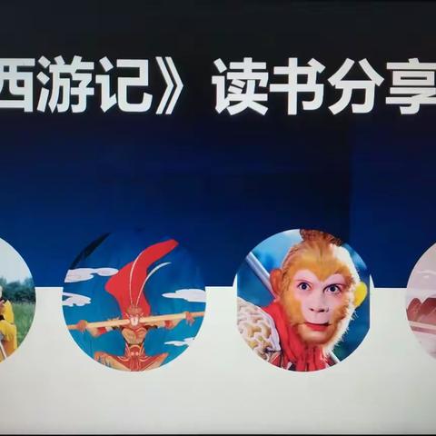 悦读·经典| 探寻奇幻之旅 共享读书之乐 —— 七年级（1）（2）班《西游记》读书分享会