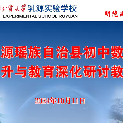 聚焦课堂，深化提升——广外乳实初中数学教研活动