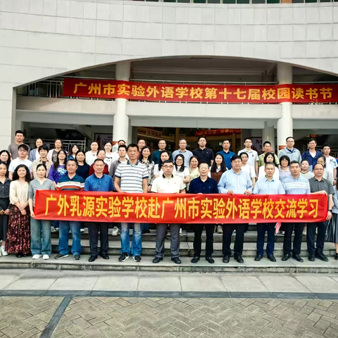 携手共进谋发展 聚力赋能启新程 ——广东外语外贸大学乳源实验学校赴 ‍广州市实验外语学校交流学习