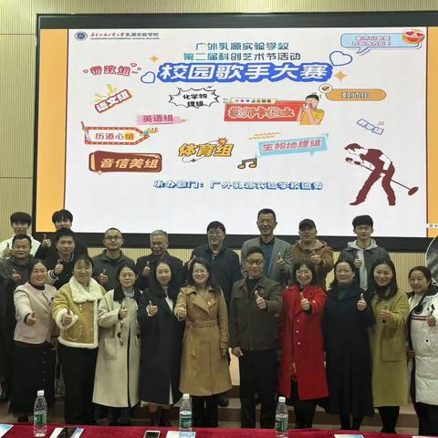声动校园，乐享教途！ —广外乳源实验学校教师歌手 大赛唱响教育深情