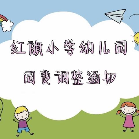 红旗小学幼儿园园费调整通知