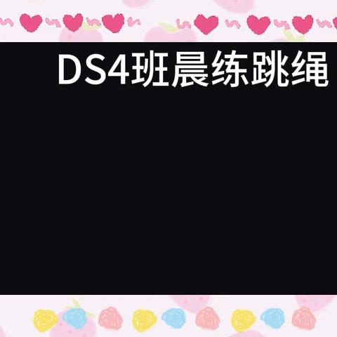 DS4班晨练掠影