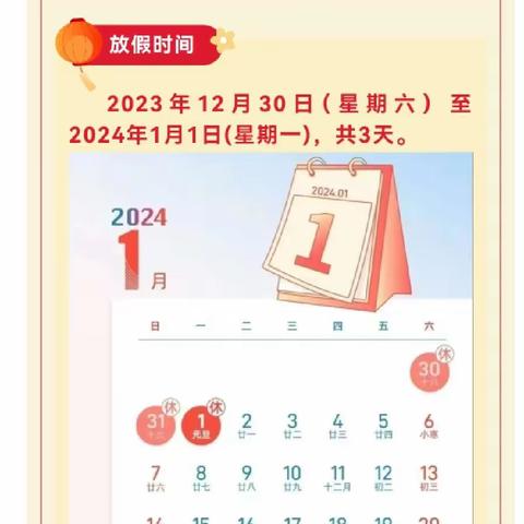 北庄幼儿园2024年元旦放假：安全温馨提示