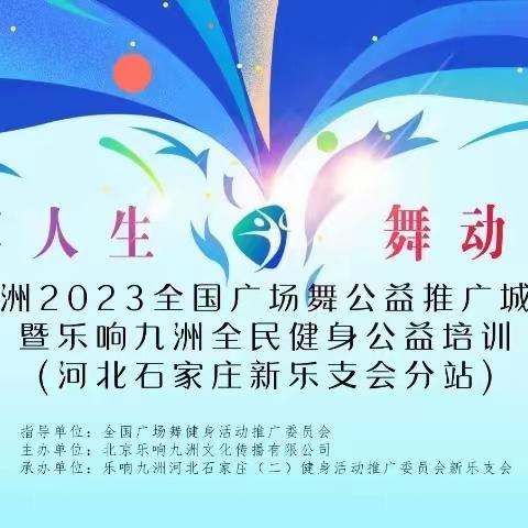 乐享人生   舞动九洲 乐响九洲2023全国广场舞公益推广城市联赛暨乐响九洲全民健身公益培训