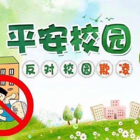 《预防欺凌，远离暴力，健康成长》——金桥幼儿园大班组防欺凌安全教育活动