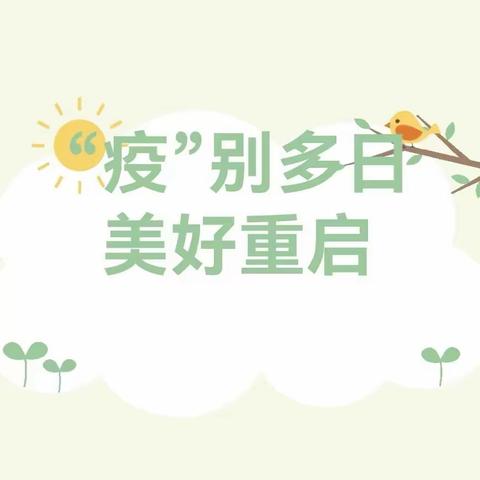 7.4 “幼”见可爱的你——              蓝色未来幼儿园返园通知