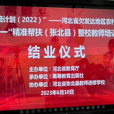 高教社“国培计划（2022）”整校教师培训项目结业仪式（张北县）——乘兴而来，满载而归