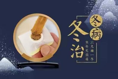 新野县中医院儿科“冬病冬治三九贴”开始了 ！ 2024年12月21日 - 2025年1月25日