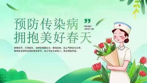 春暖花开，健康先行——银川市兴庆区掌政第七幼儿园春季传染病预防温馨提示