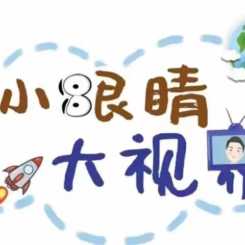 童心“世界”，从我做起——银川市兴庆区掌政第七幼儿园防近视温馨提示