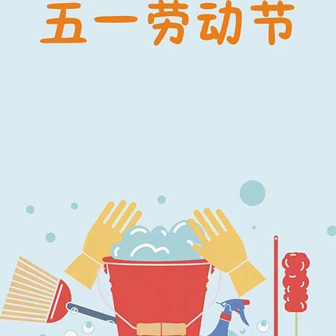 呵护健康，快乐成长——银川市兴庆区掌政第七幼儿园五一假期温馨提示