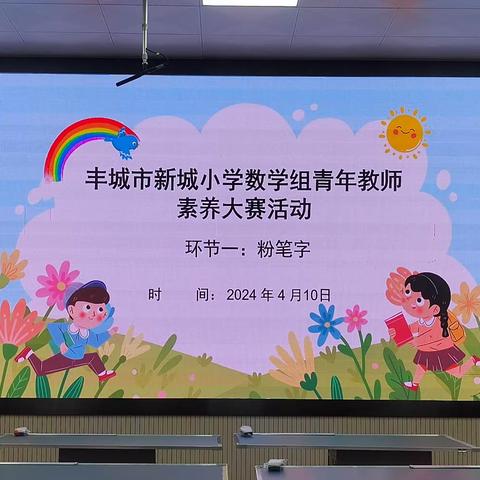 素养展风采，赋能共提升一一记丰城市新城小学青年教师素养大赛活动