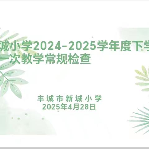 深耕细作抓常规，务实笃行促提升一一丰城市新城小学2024~2025学年度下学期第一次教学常规检查