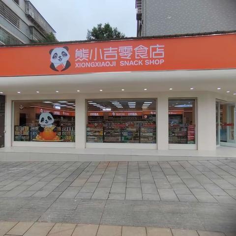 熊小吉零食店