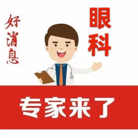 东台广慈医院【眼科】专家团队出诊信息