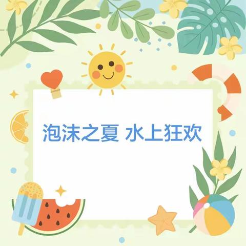 “泡沫之夏 水上狂欢”——贝安亲幼儿园泡沫之夏亲子活动