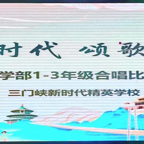 “一片童心永向党 ，盛世红歌颂祖国 ”——记三门峡新时代精英学校“庆国庆”合唱比赛