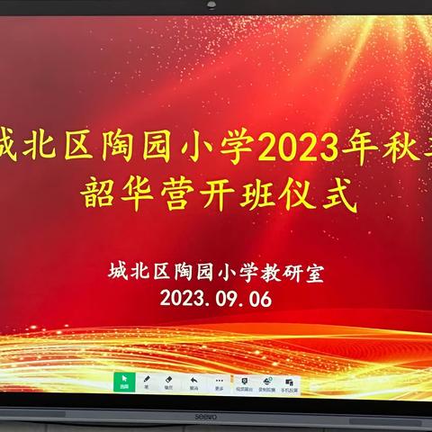 韶华不负青春志  奋斗成长正当时——陶园小学韶华营开营仪式