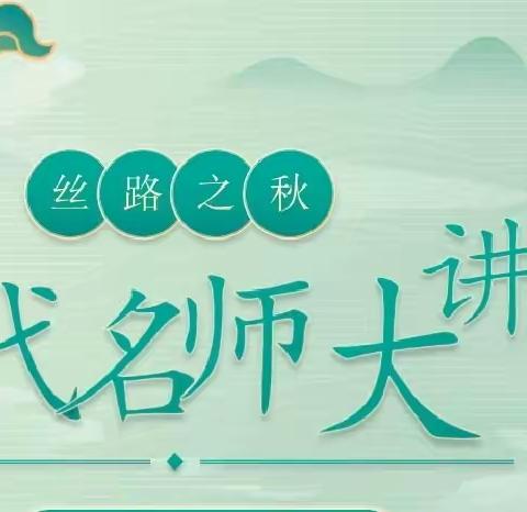 2023丝路之秋—当代名师大讲堂小学数学课堂教学研讨会