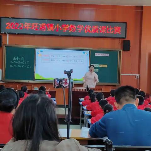 优质课堂竞风采，以赛促研共成长——2023年旺甫镇小学数学 优质课比赛