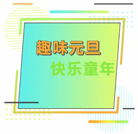 趣味元旦，快乐童年— —中山小学2024年元旦趣味体育比赛（一年级）