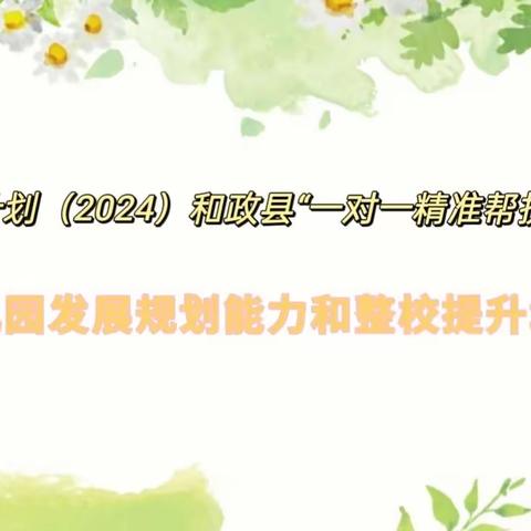 送教下乡传真情，示范引领筑梦行———2024年“国培计划”甘肃省“一对一”精准帮扶培训项目4月24日在新庄幼儿园如期举行