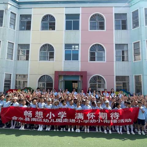 畅想小学    满怀期待——南区幼儿园走进小学幼小衔接体验活动！