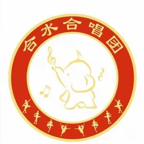 放飞心情    辞旧迎新   ——合水合唱团元旦联谊会邀请函