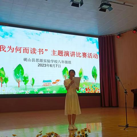 思源八年级“我为何而读书”主题演讲比赛活动美篇