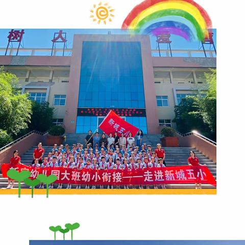 “科学衔接  助孩子快乐启航”新宇幼儿园幼小衔接–走进新城五小