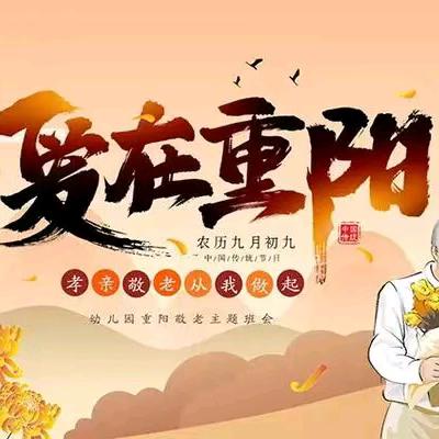 《童心相伴 情暖重阳》——左权童星幼儿园九月九重阳节主题活动