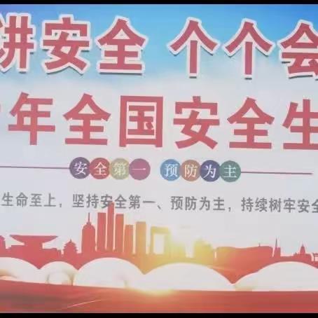 人人讲安全，个个会应急              ——西吉汽车站2023年“安全生产月”活动