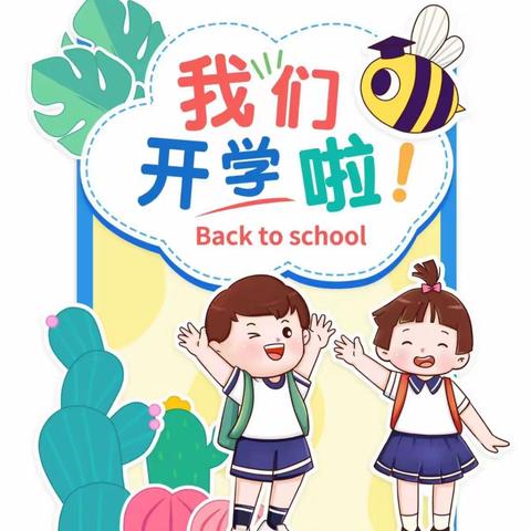 时光恰好  初秋相见——金睿家幼儿园开学典礼