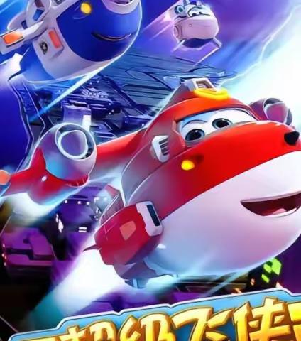 金果园教育集团金睿家幼儿园“超级飞侠”亲子运动会