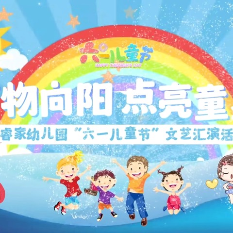 【万物向阳   点亮童星】—金睿家幼儿园六一文艺汇演