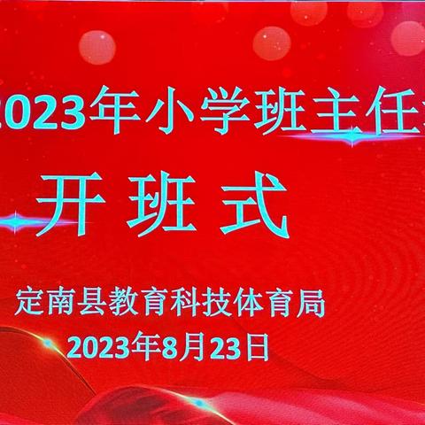 专家引领凝智慧，启思深研促提升——定南县2023年小学班主任培训