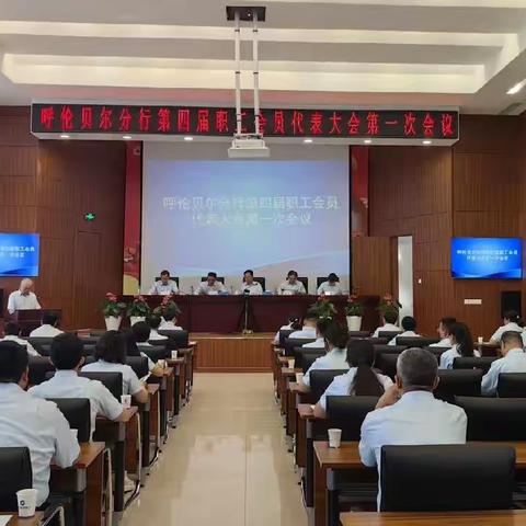 呼伦贝尔分行成功召开第四届职工代表大会暨工会会员代表大会