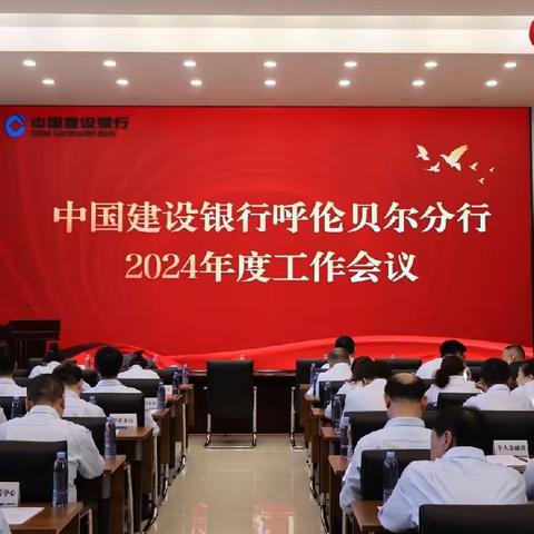 呼伦贝尔分行召开2024年度工作会议