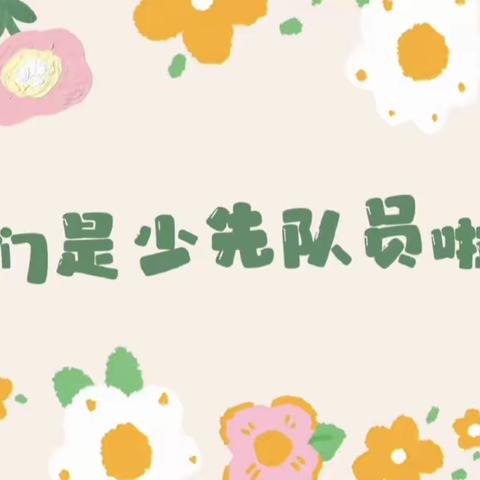 老师，我会系红领巾了！——蕲春县农村实小一年级学生入队前积极准备篇