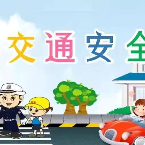 【安全教育】交通安全，一路“童”行——天口镇中心幼儿园交通安全宣传活动