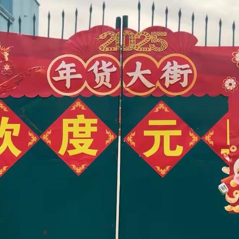 天口镇中心幼儿园《金蛇嬉园享盛宴》迎元旦逛庙会活动