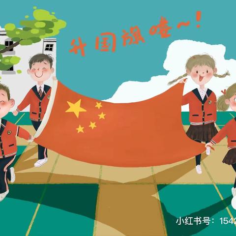 国旗飘飘，伴我成长！——义门中心幼儿园升旗仪式