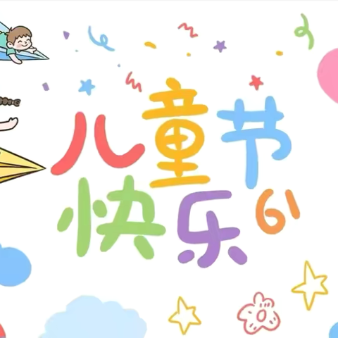 “缤纷🎊童年，开心🥳派对”——义门中心幼儿园六一活动