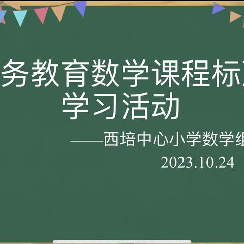 学习新课标，助力新课堂——儋州市西培中心小学数学组《义务教育数学课程标准（2022年版）》学习活动