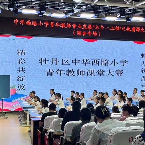 精彩共绽放，美丽新课堂——中华西路小学青年教师优质课大赛