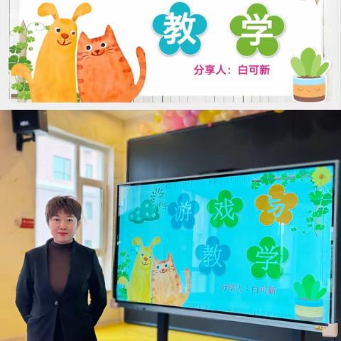 思菩睿幼儿园教研活动                       ——游戏与教学