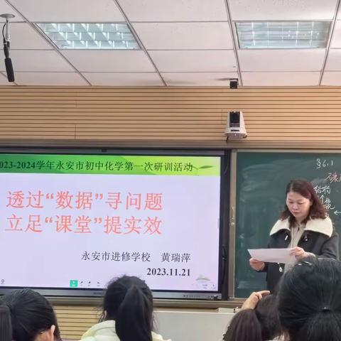 透过“数据”寻问题，立足“课堂”提实效——记2023-2024学年永安市初中化学学科第一次研训活动