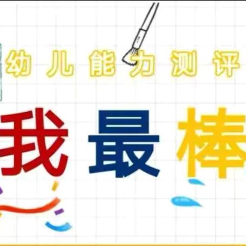 见证成长，未来可期——胡西幼儿园大班级部期末测评