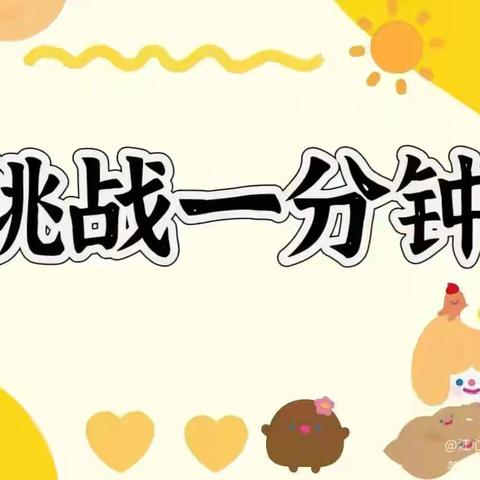 《挑战一分钟》——奎文区胡西幼儿园大七班